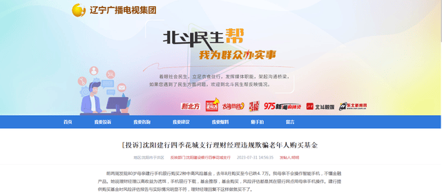 建行辽宁省分行下属四季花城支行理财经理违规欺骗老年人购买基金