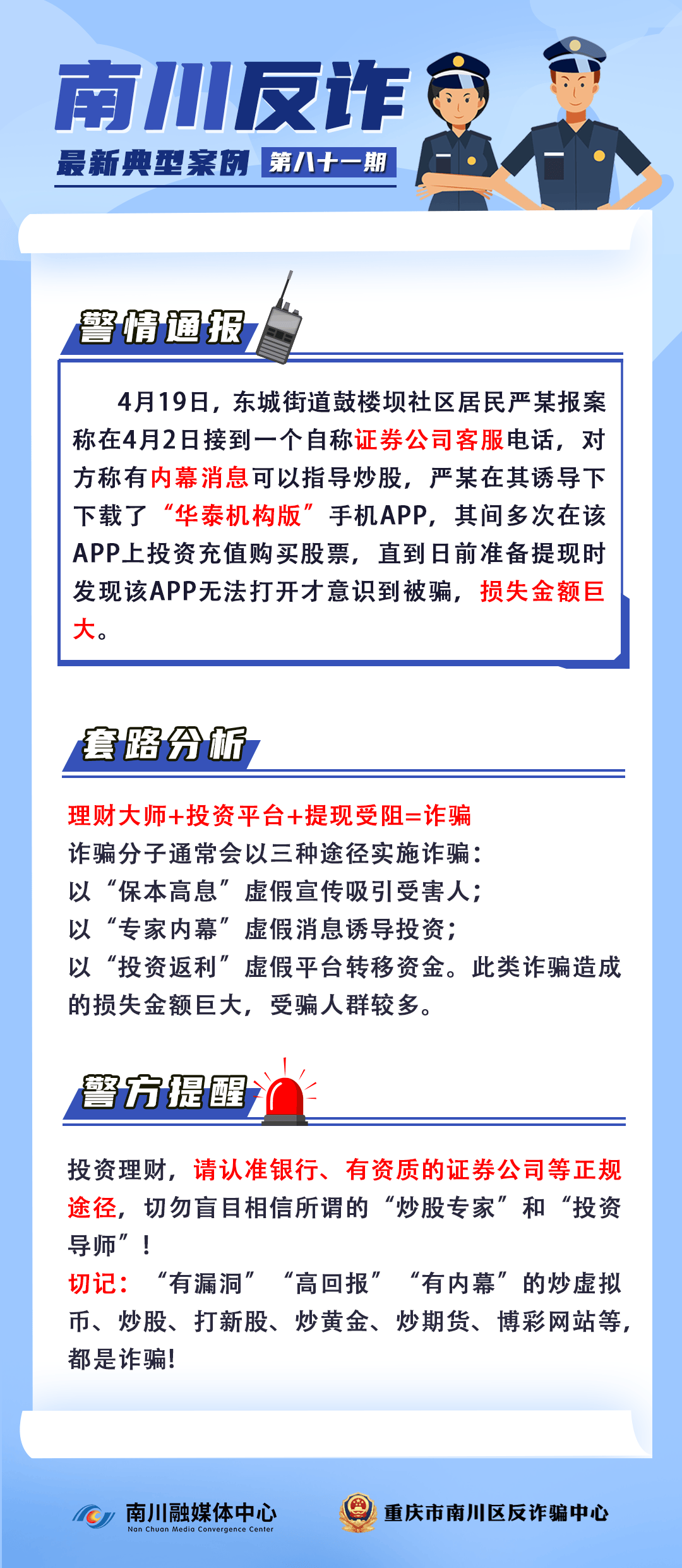 反诈案例(81)︱莫贪心！谨防投资理财诈骗