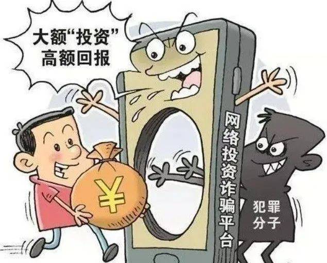 【反诈小课堂】警惕投资理财类诈骗
