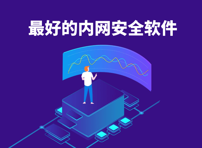 企业内网安全软件排名，最好的内网安全软件