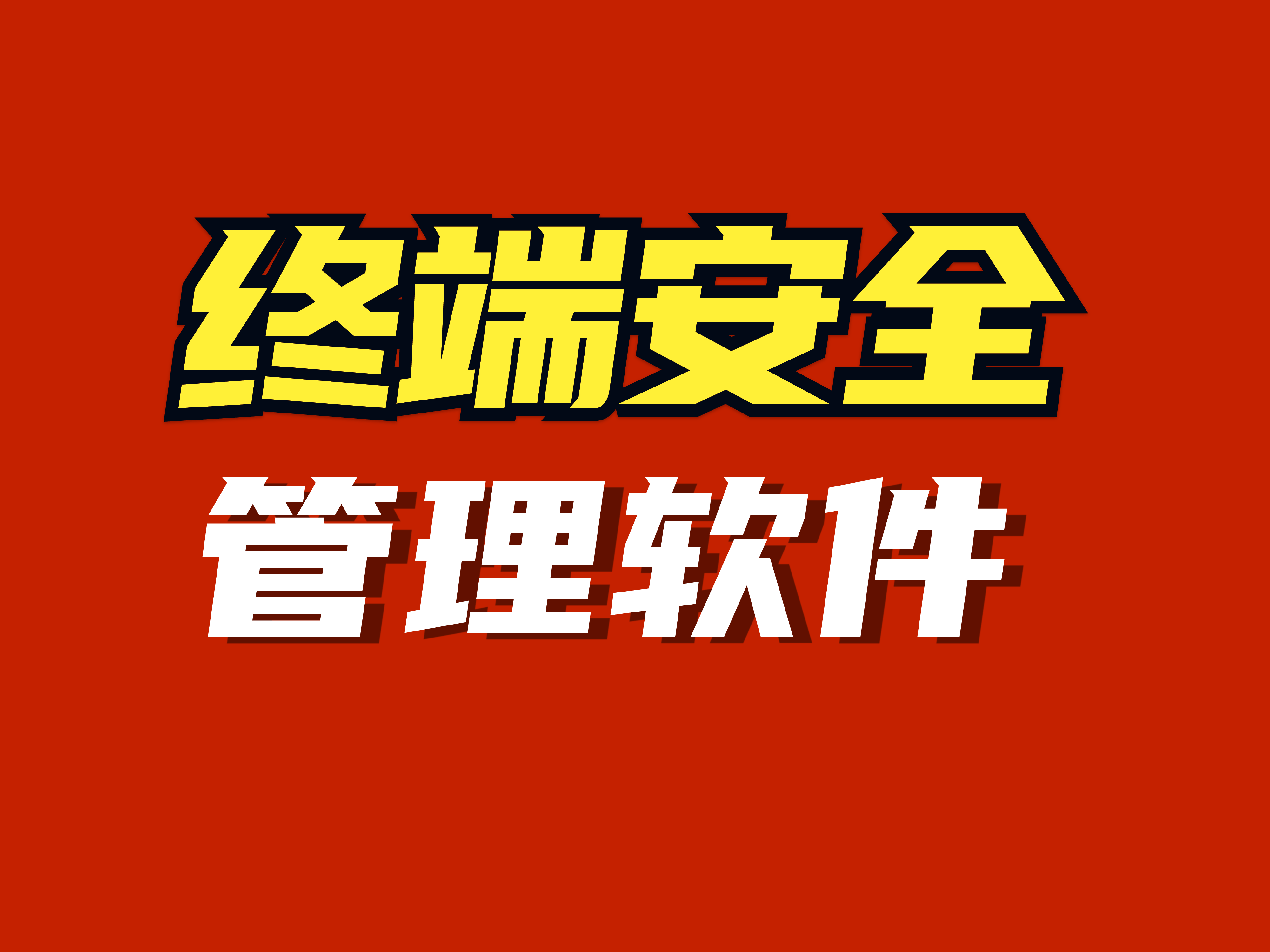 终端安全管理软件|终端安全防护软件排行榜2024