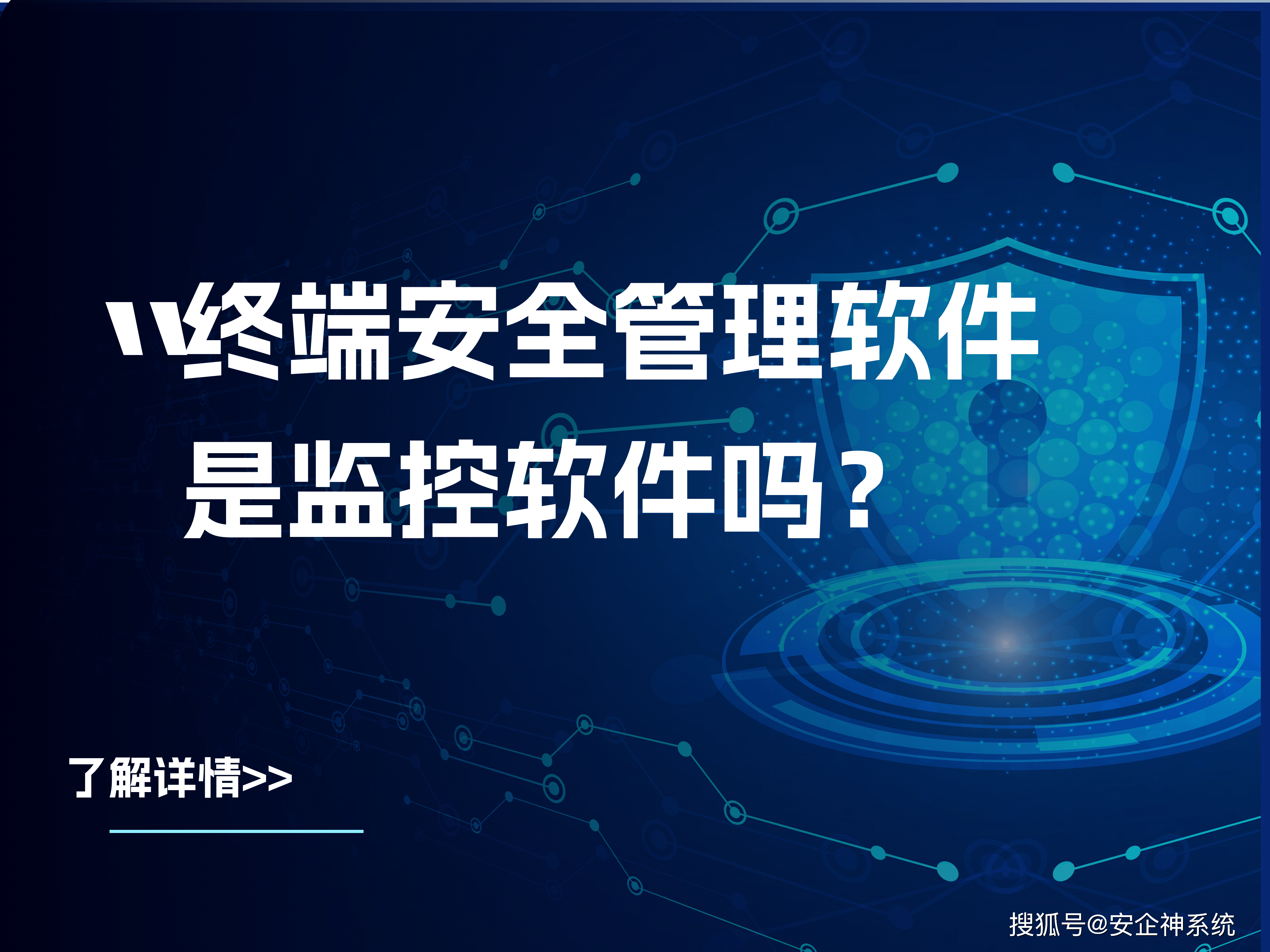 终端安全管理软件介绍（终端安全管理软件是监控软件吗？）