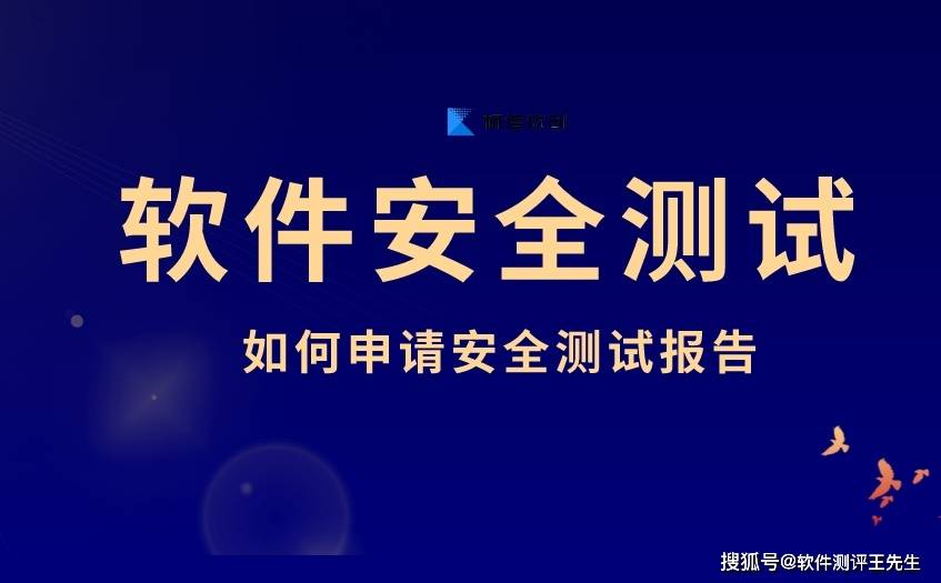 软件安全测试需要考虑哪些问题?软件安全测试报告该怎么申请?
