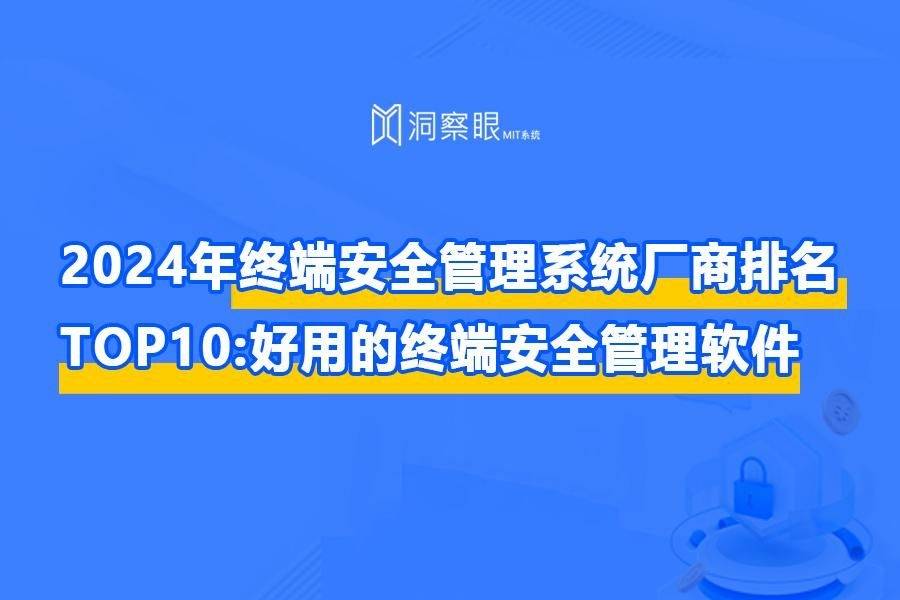 2024十大终端安全防护软件厂商排行榜_终端安全管理软件_终端安全