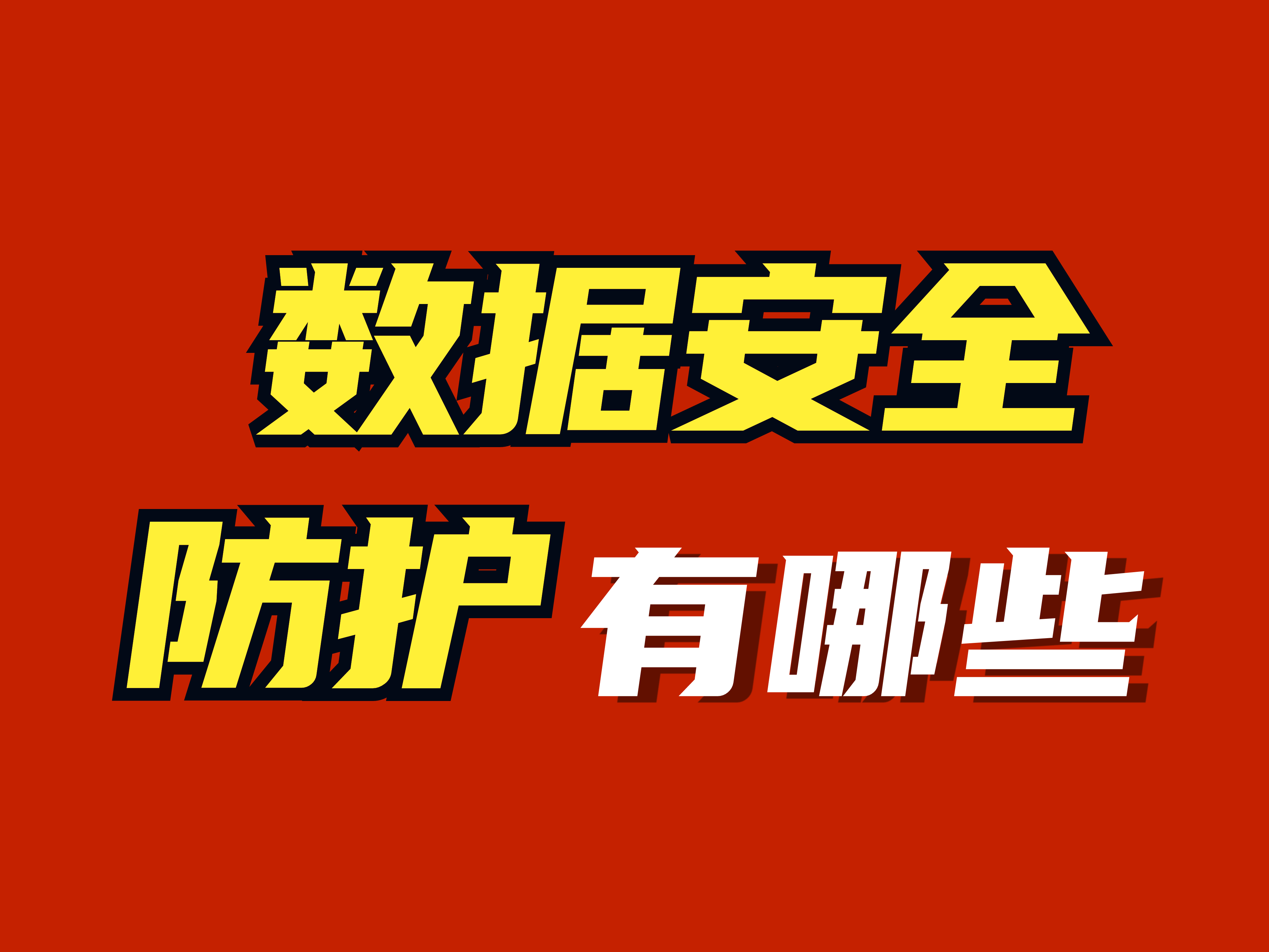 数据安全防护软件，五款超好用数据安全防护软件推荐