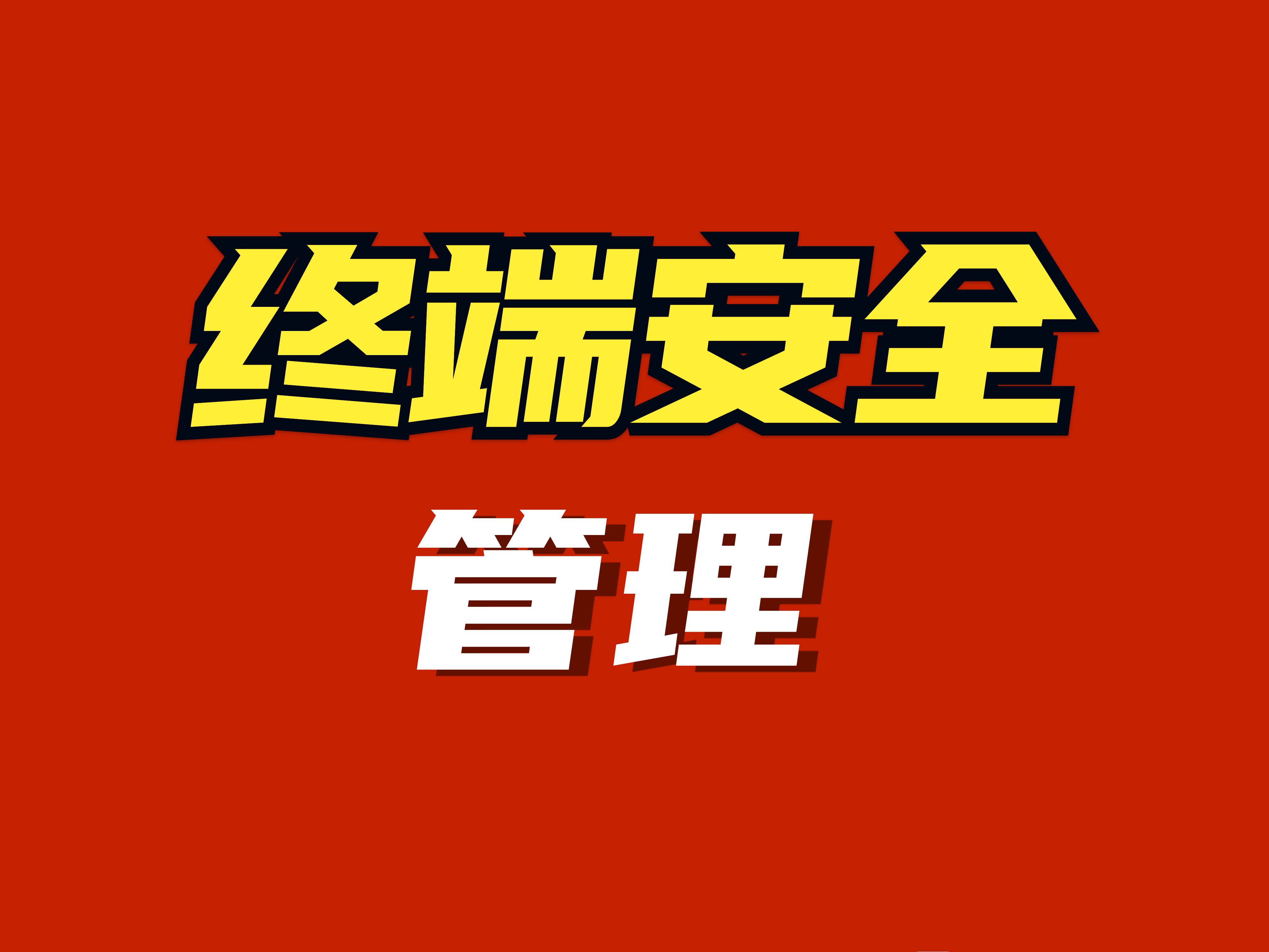 企业终端安全管理软件有哪些？终端安全管理软件哪个好？