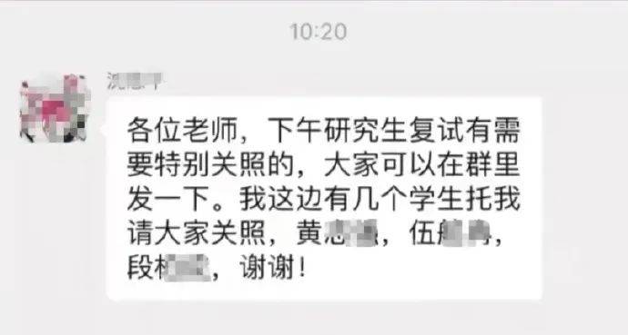 老师微信群委托关照考研复试？湖南科大通报