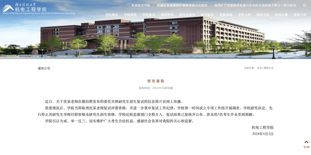 老师微信群委托关照考研复试？湖南科大通报