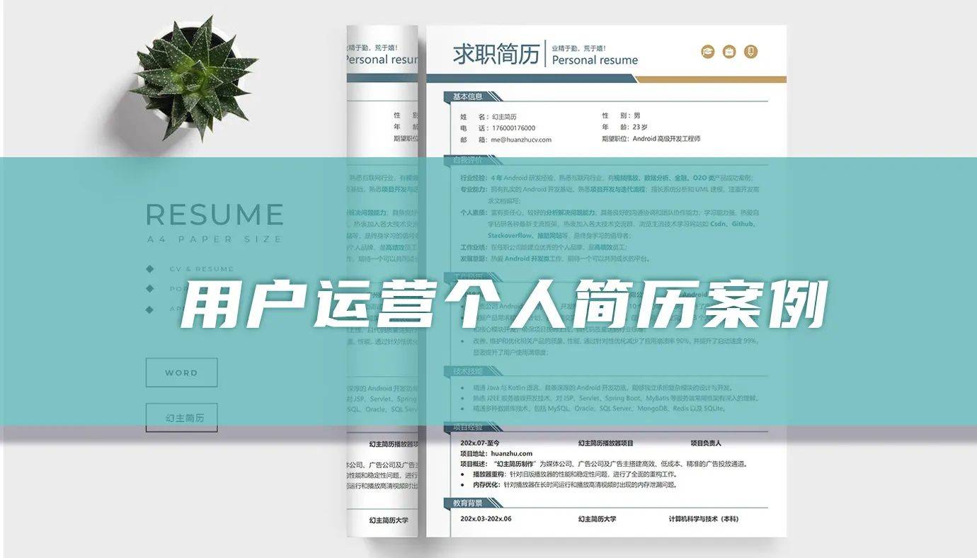 用户运营个人简历案例