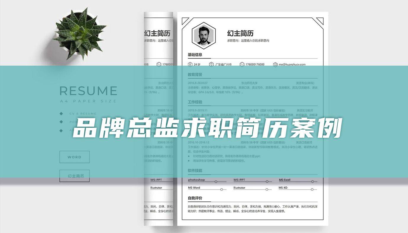 品牌总监个人简历案例