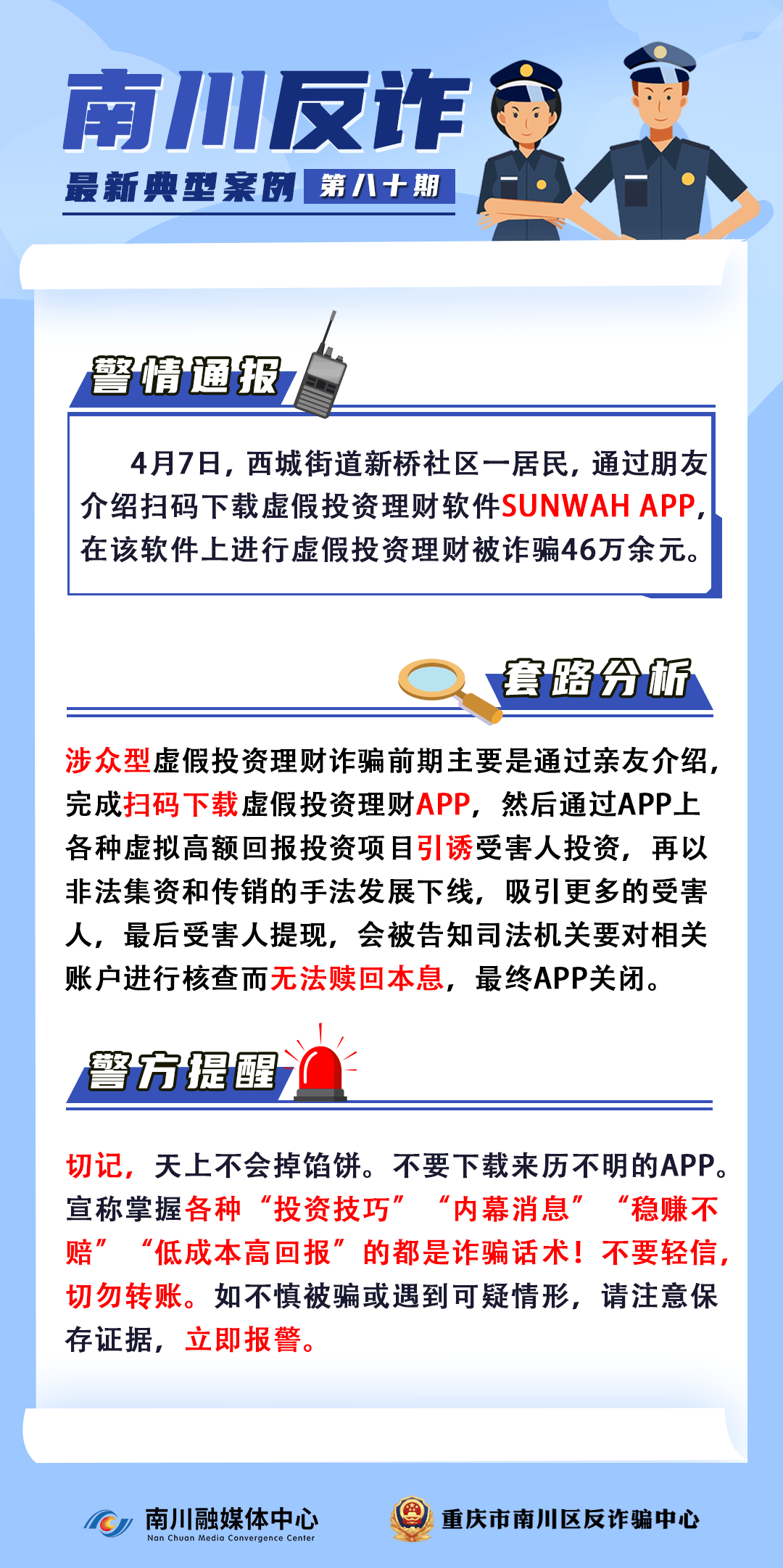 反诈案例(80)︱南川一人“投资理财”入坑，被骗46万元！