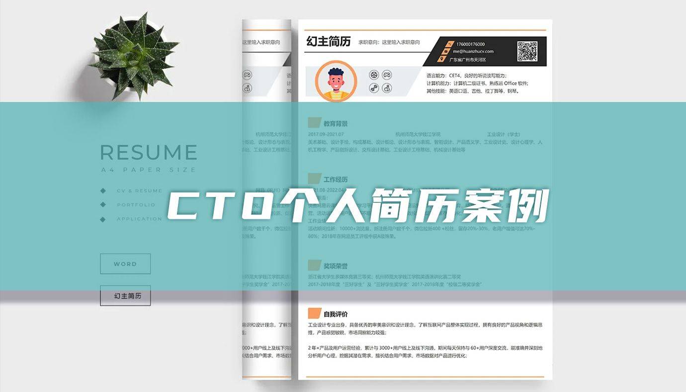 CTO个人简历案例「高管篇」