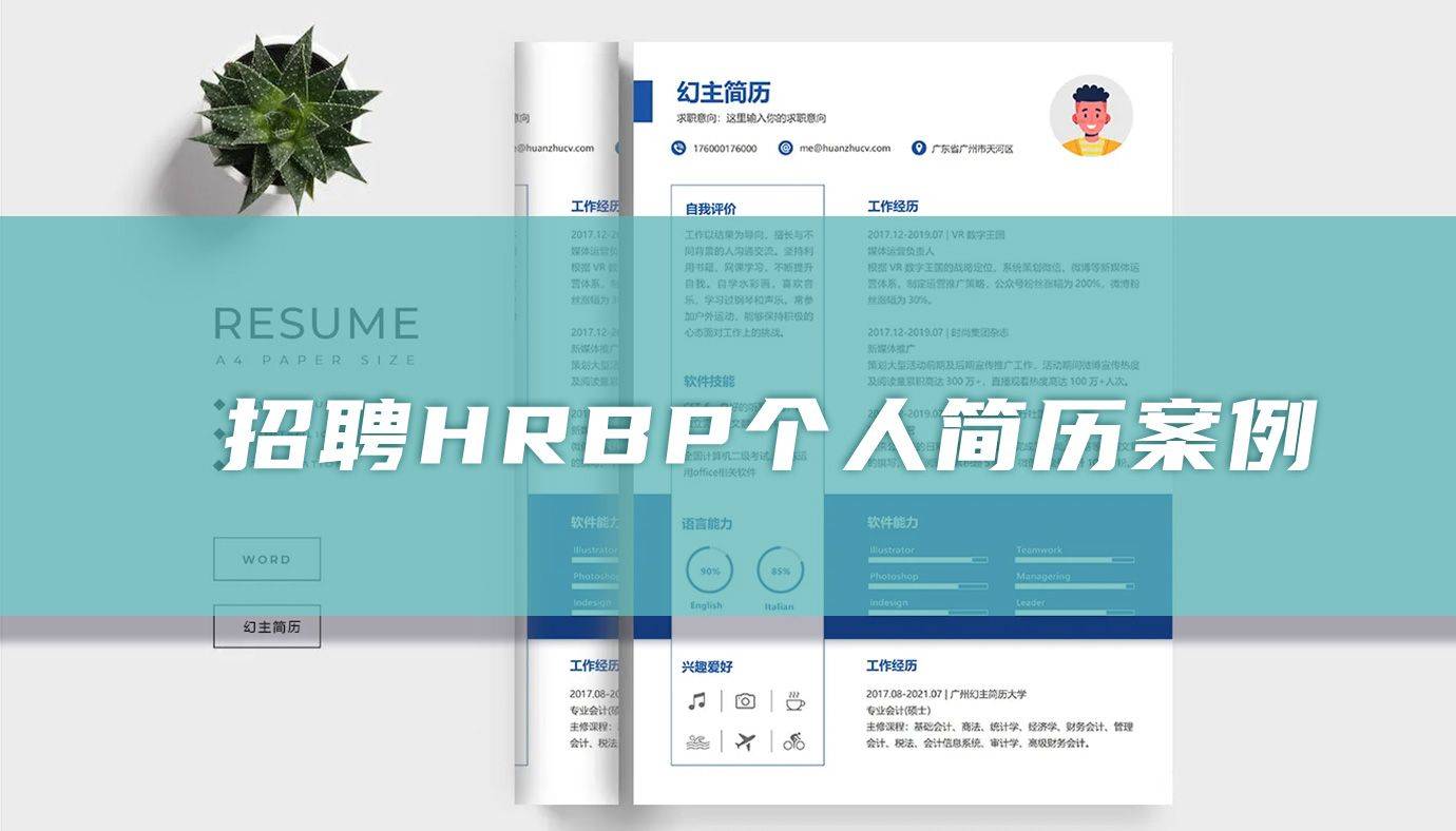 招聘HRBP个人简历案例参考「精选篇」