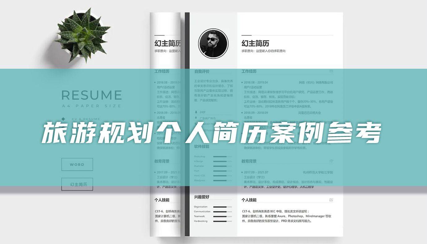 旅游规划个人简历案例「精选篇」