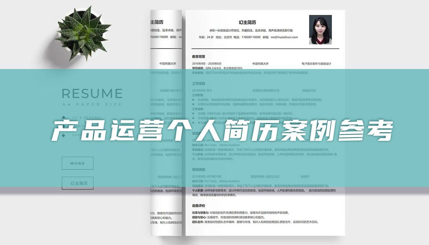 产品运营个人简历案例参考「精选篇」