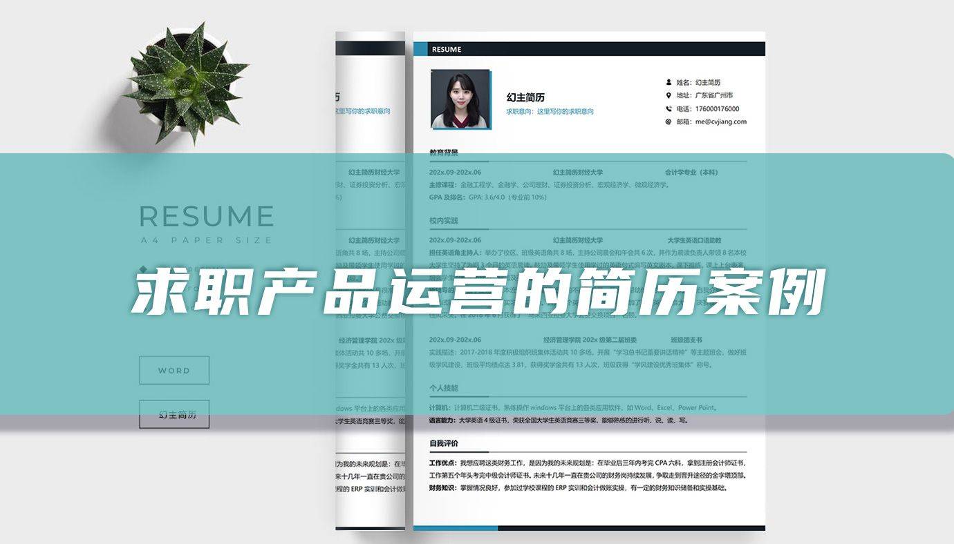 求职产品运营的个人简历案例（精选篇）