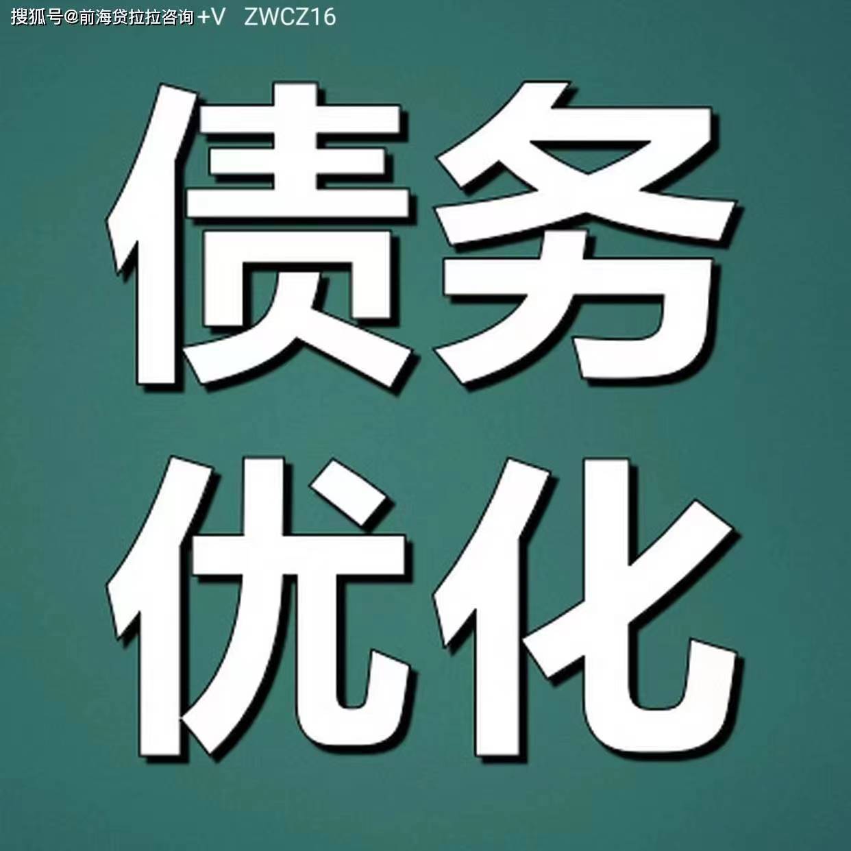 个人债务重组全解析：厦门事业单位教师案例分享