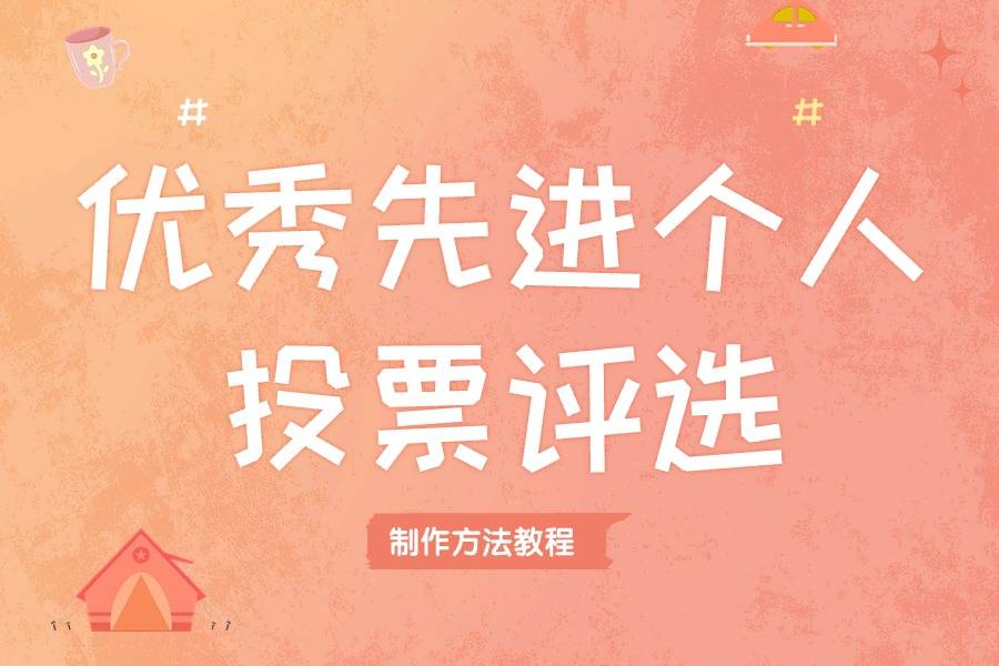优秀先进个人投票评选怎么制作？爆款制作方法，附案例分享