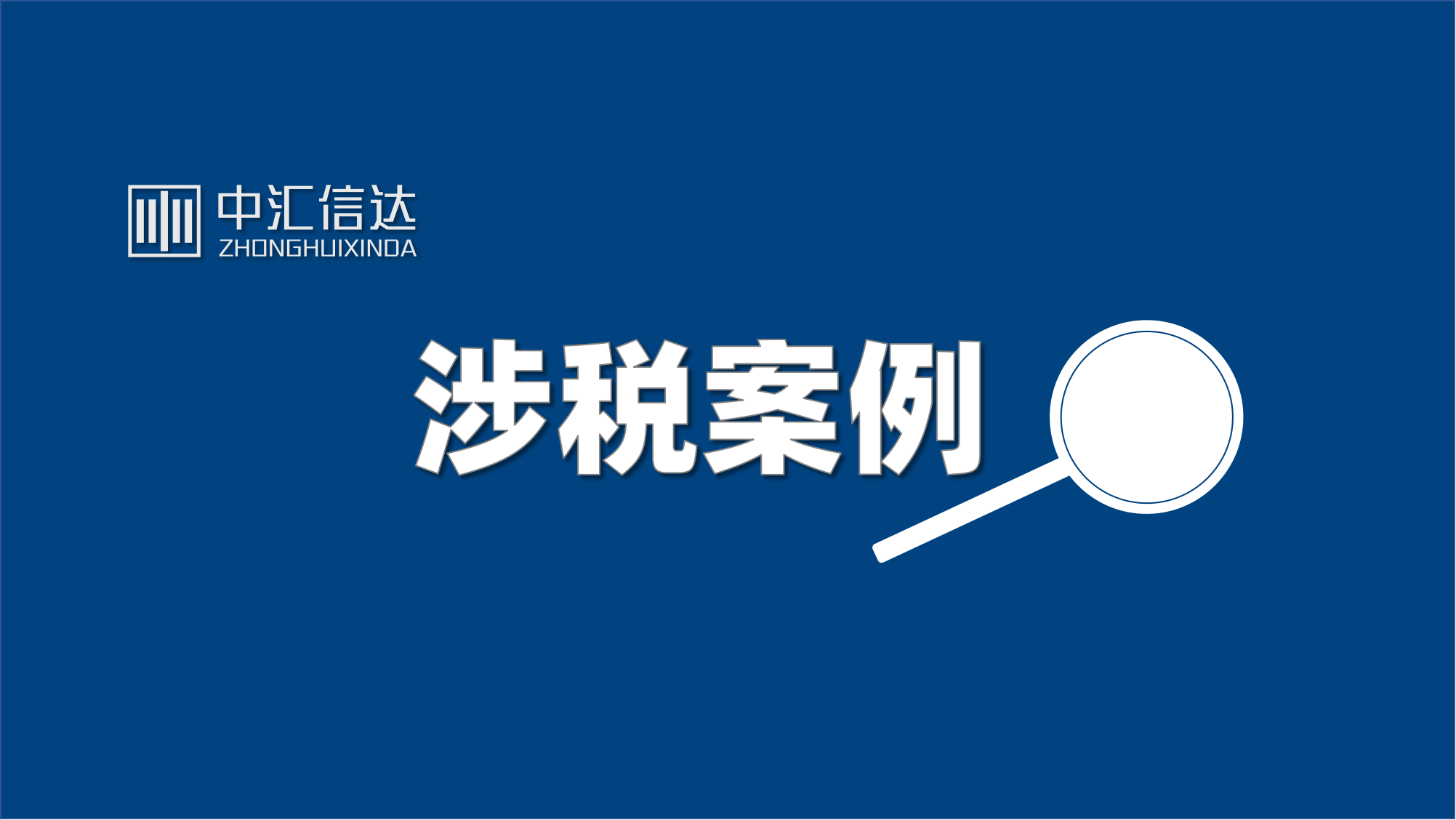 稽查案例：高管个人所得税被税务稽查，补税罚款超千万