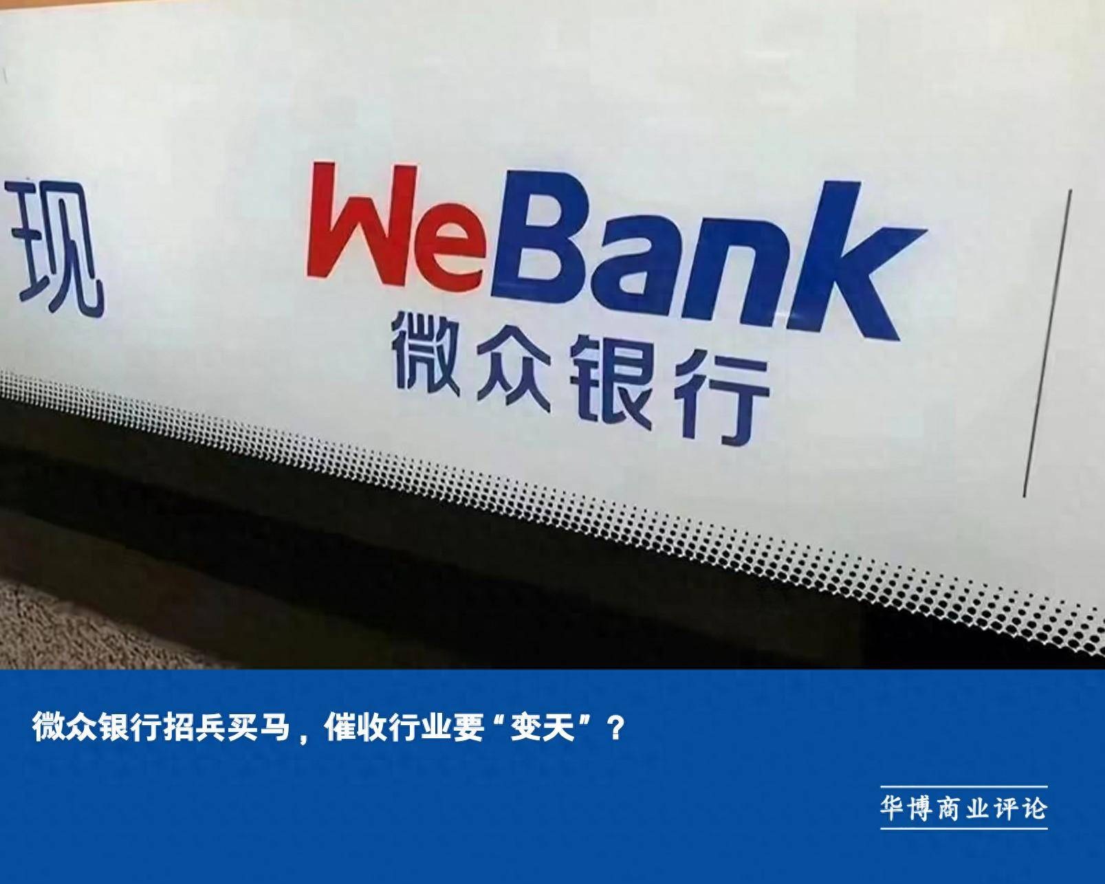 微众银行招兵买马，催收行业要“变天”？