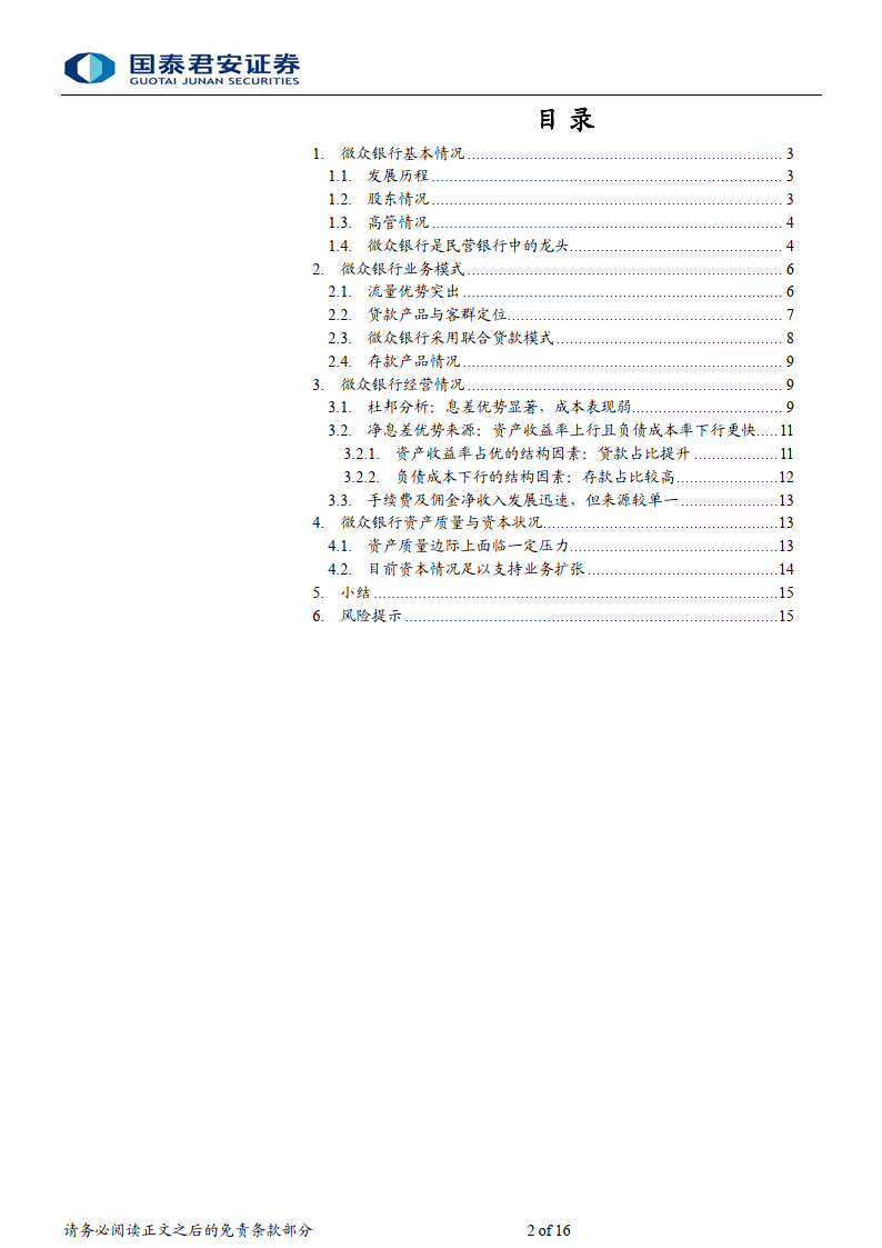 微众银行报告：专注小微的互联网银行