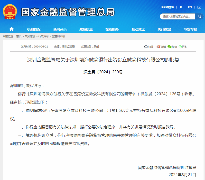 微众银行获批在香港设立微众科技有限公司，出资额1.5亿美元