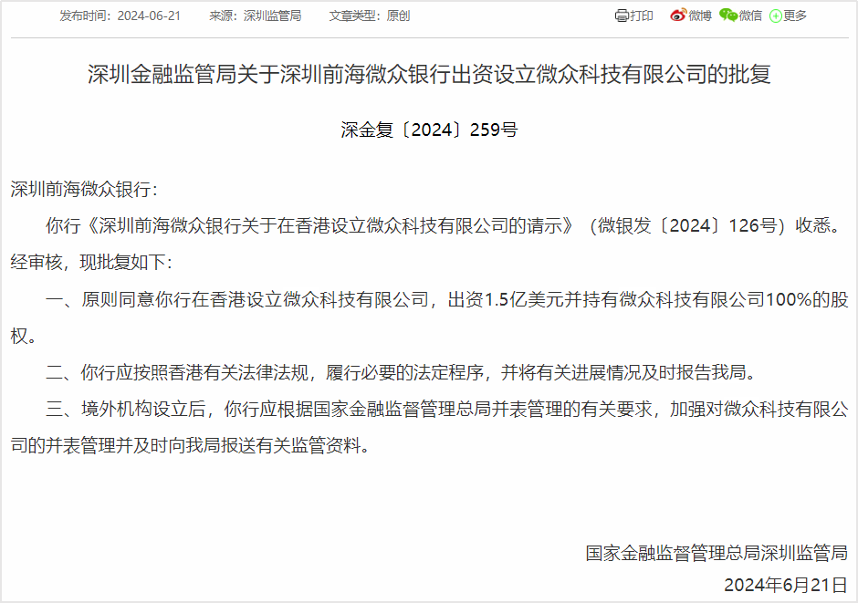 微众银行获批设立科技子公司“微众科技”，已调整科技组织架构