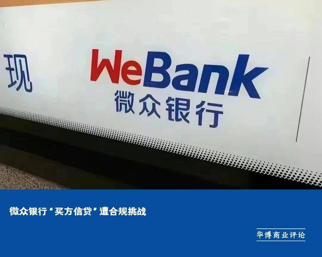 微众银行“买方信贷”遭合规挑战