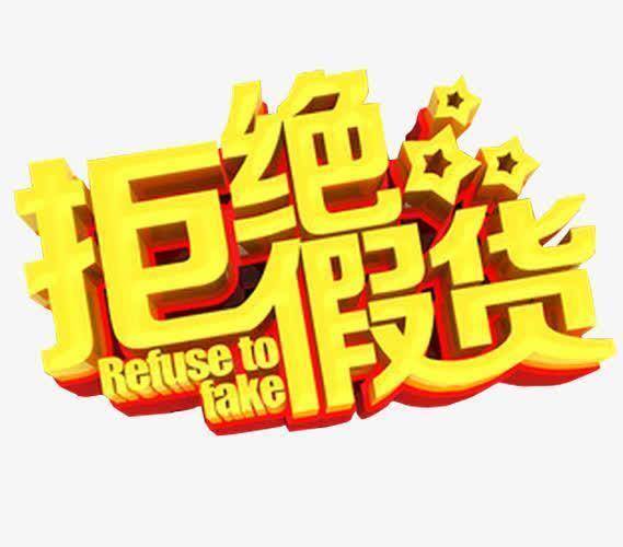 “拒绝假货”口号的背后