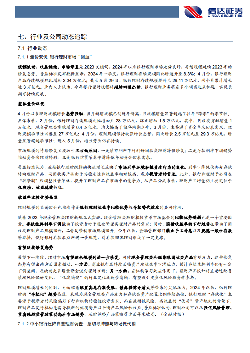 银行业：6 月末理财产品到期数量增加