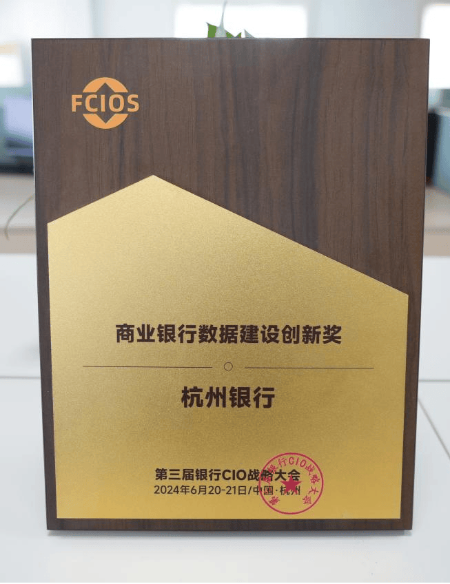喜报 | 杭州银行荣获商业银行数据建设创新奖