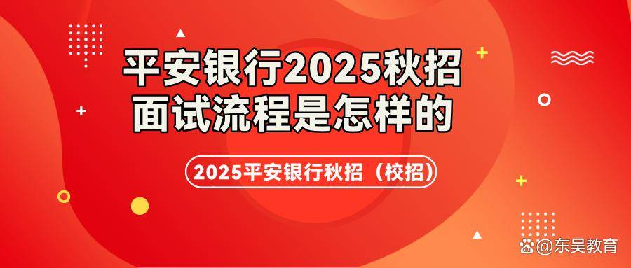 2025年平安银行秋招面试流程是怎样的？