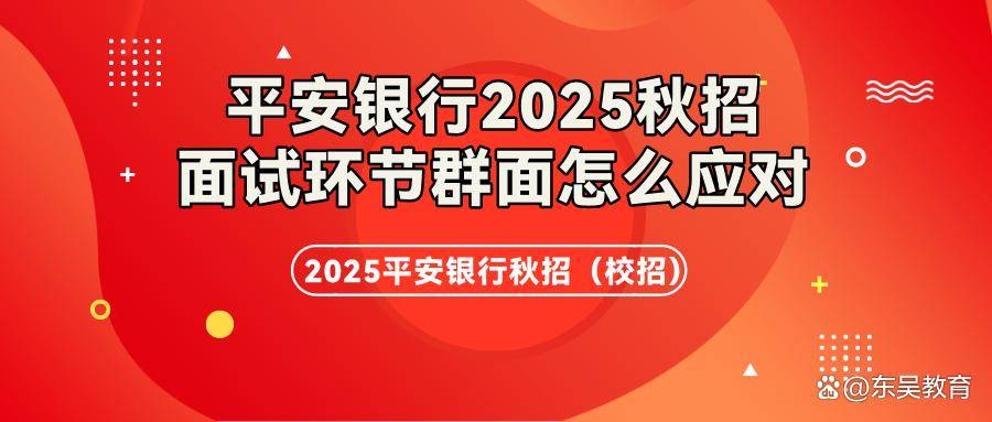 如何应对2025年平安银行秋招中的群面挑战？