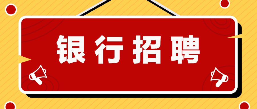 【胡冉银行招聘课】过来人，说点大家想知道的平安银行内部消息