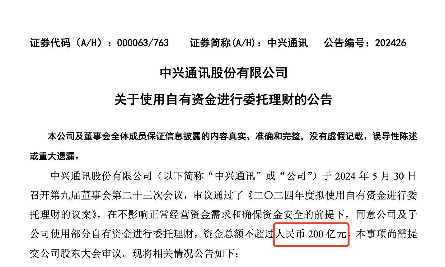中兴通讯豪掷200亿理财，2023年营收增速1%创近五年最低