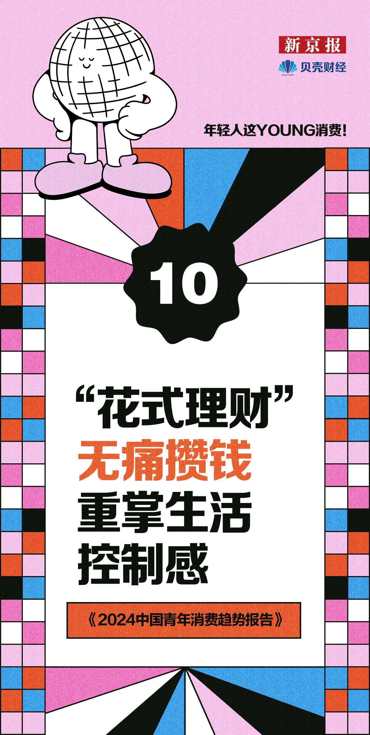 青年消费趋势⑩｜年轻人“花式理财”“无痛攒钱”重掌生活控制感