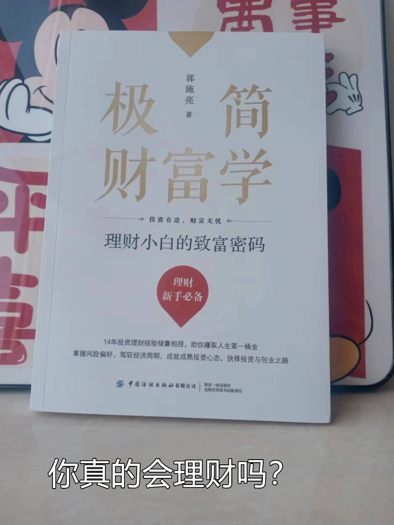 创业失败两次的loser推荐:理财小白，别怕，看《极简财富学》就够了