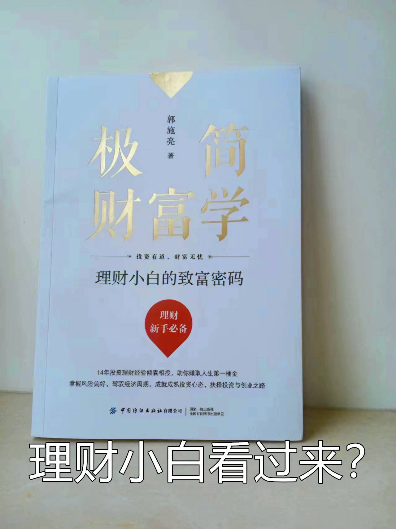 创业失败两次的loser推荐:理财小白，别怕，看《极简财富学》就够了