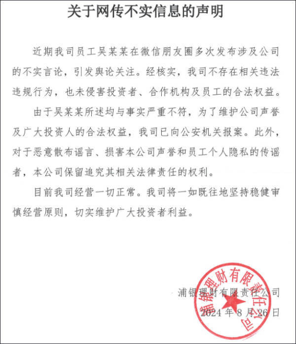 侵害投资者、合作机构权益？浦银理财回应