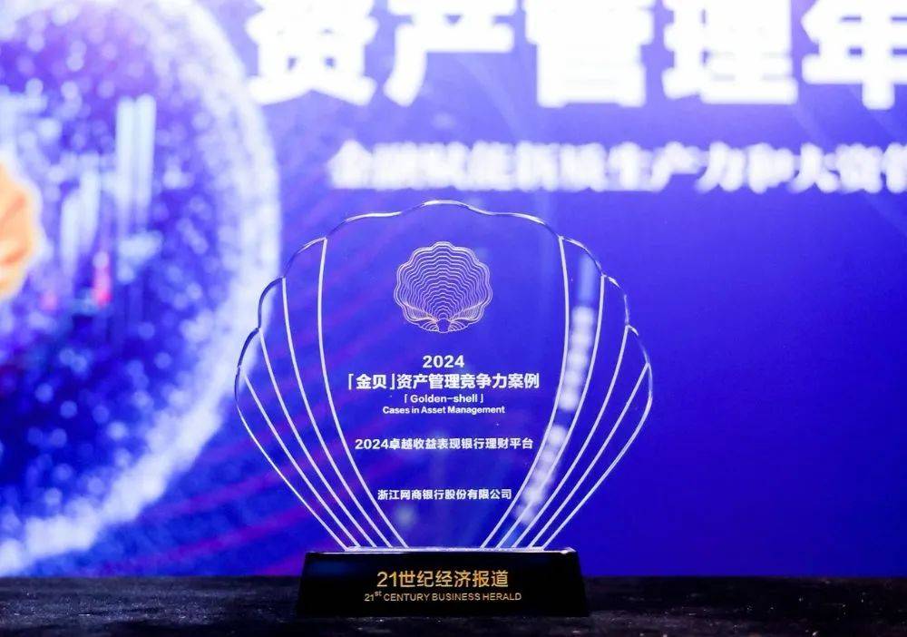 “金贝”资产管理竞争力案例公布 网商银行获评“卓越收益表现银行理财平台”