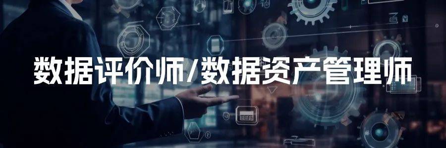 数据资产管理师解读，揭秘数据资产管理师上课讲师阵容！