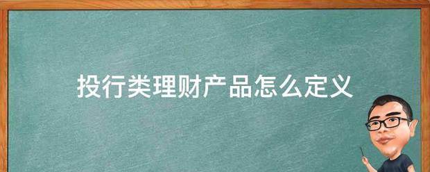 投行类理财产品怎么定义