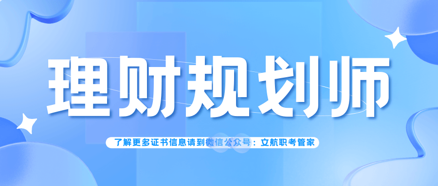 新通知！理财规划师证书好考吗？怎么获取？报名的要求？颁发部门介绍