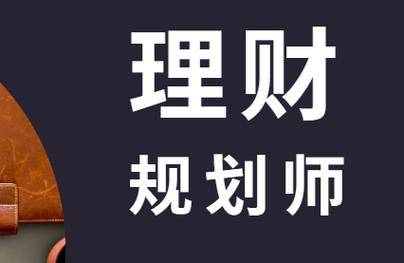 理财规划师怎么报名？证书有用吗？报名流程及考试内容，职业前景