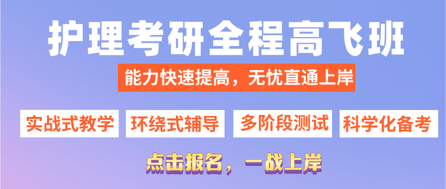 护士考研究生怎么考？考哪些科目？