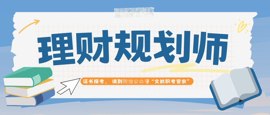 知悉：理财规划师证书哪里报名、报名流程、证书用处和就业方向