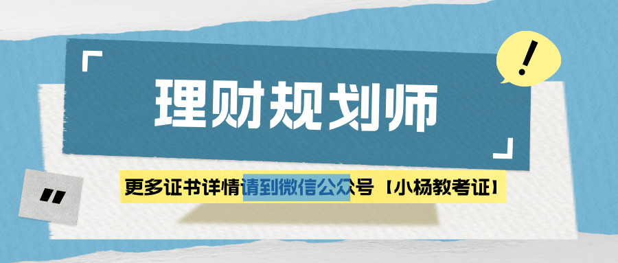理财规划师证书报名条件？学习内容？出证时间？