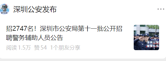 2747名！深圳市公安局公开招聘！不限户籍，免报名费