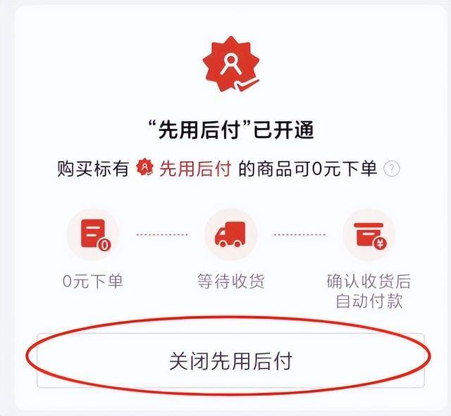 “先用后付”“0元下单”默认开启？手把手教你关闭