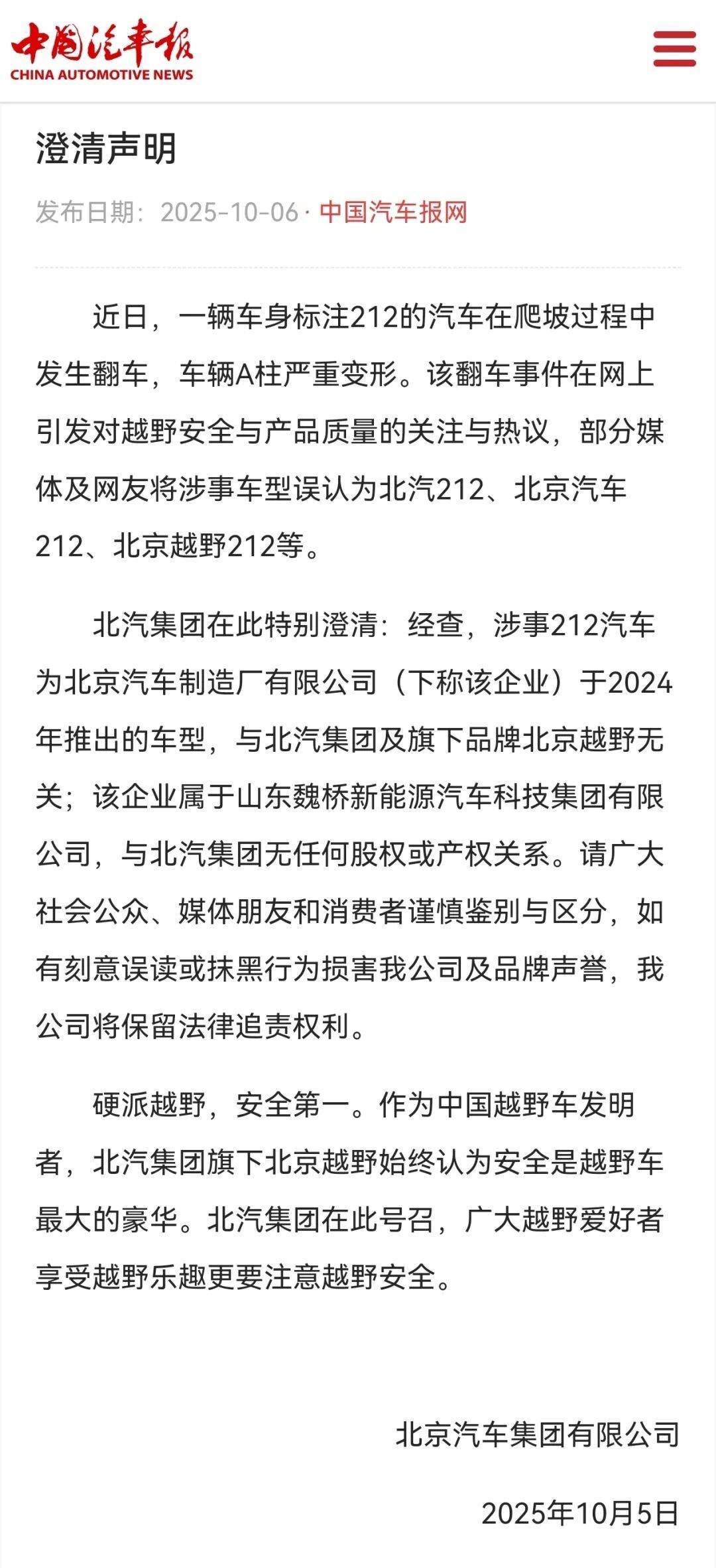 标注212的越野车爬坡过程中发生翻车,车辆A柱严重变形,北汽集团紧急声明:与我们无关!